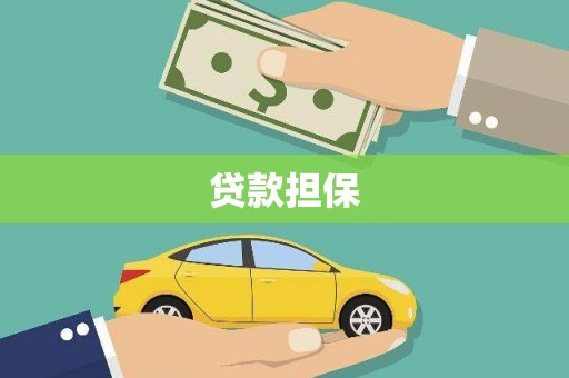金塘贷款担保