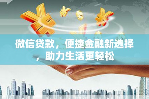 金塘微信贷款，便捷金融新选择，助力生活更轻松