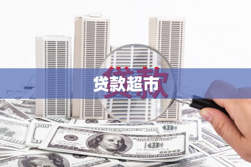 金塘贷款超市