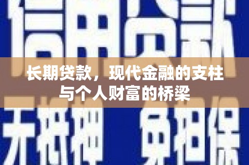 金塘长期贷款，现代金融的支柱与个人财富的桥梁