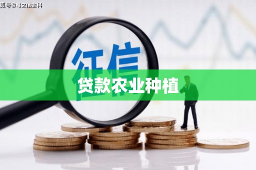金塘贷款农业种植