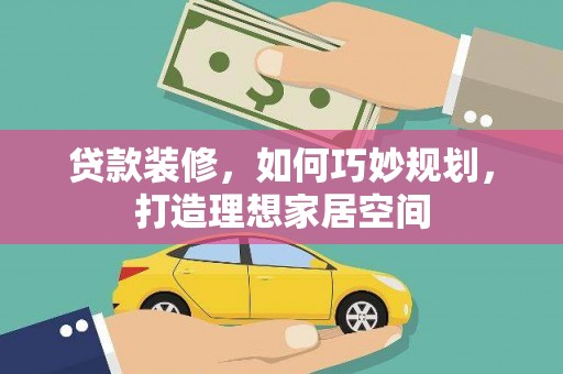 金塘贷款装修，如何巧妙规划，打造理想家居空间