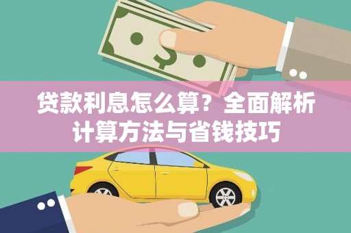 金塘贷款利息怎么算？全面解析计算方法与省钱技巧