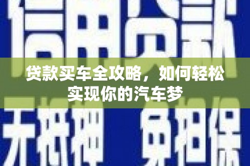 金塘贷款买车全攻略，如何轻松实现你的汽车梦