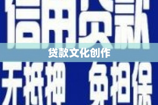 金塘贷款文化创作