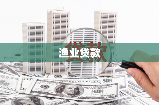 金塘渔业贷款