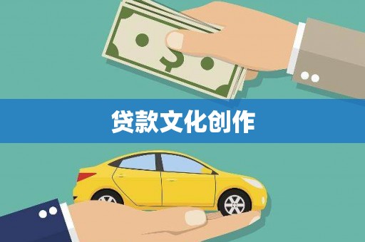 金塘贷款文化创作