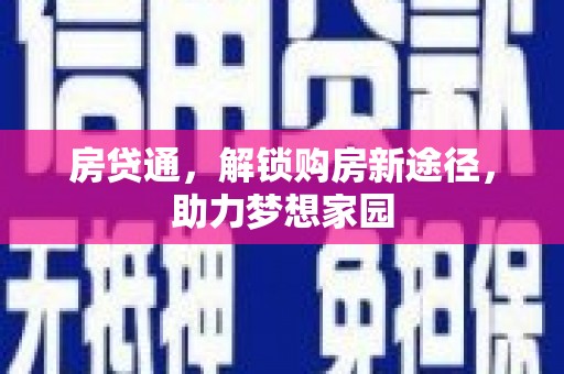 金塘房贷通，解锁购房新途径，助力梦想家园