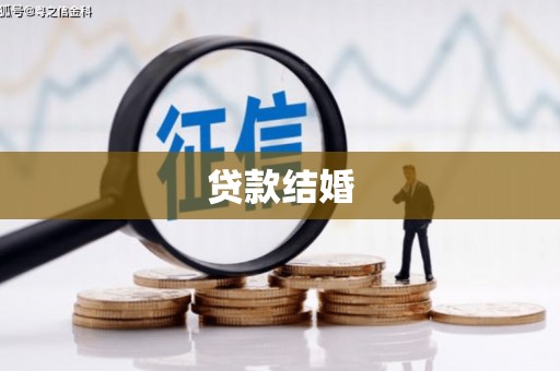 金塘贷款结婚