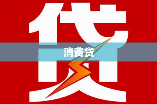 金塘消费贷
