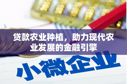 金塘贷款农业种植，助力现代农业发展的金融引擎