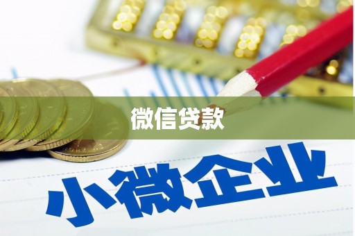 金塘微信贷款