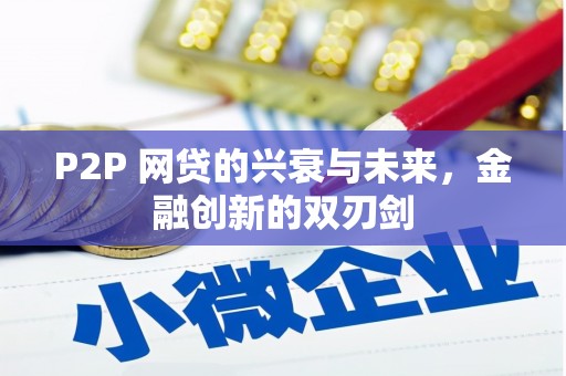 金塘P2P 网贷的兴衰与未来，金融创新的双刃剑