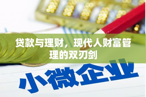 金塘贷款与理财，现代人财富管理的双刃剑