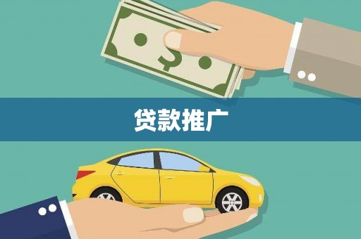 金塘贷款推广