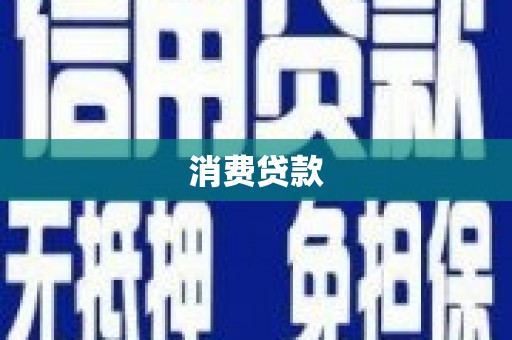 金塘消费贷款