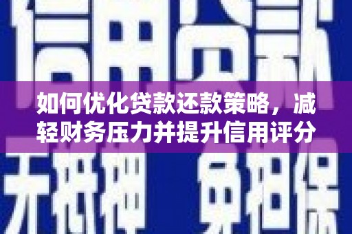 金塘如何优化贷款还款策略，减轻财务压力并提升信用评分