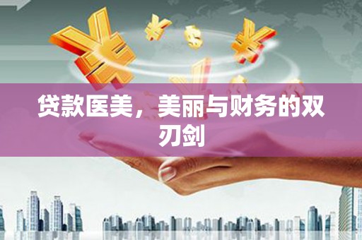 金塘贷款医美，美丽与财务的双刃剑