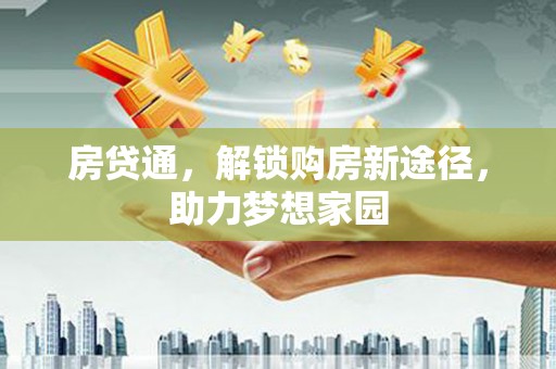 金塘房贷通，解锁购房新途径，助力梦想家园