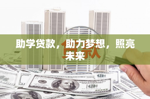 金塘助学贷款，助力梦想，照亮未来