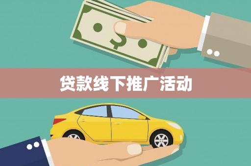 金塘贷款线下推广活动