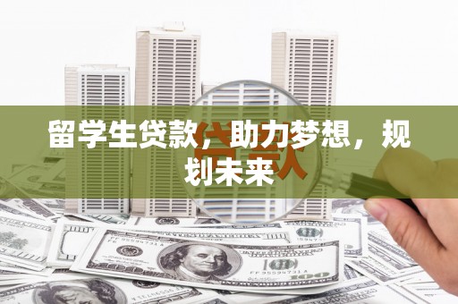 金塘留学生贷款，助力梦想，规划未来