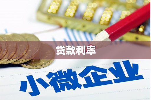 金塘贷款利率