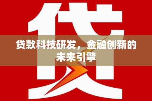 金塘贷款科技研发，金融创新的未来引擎