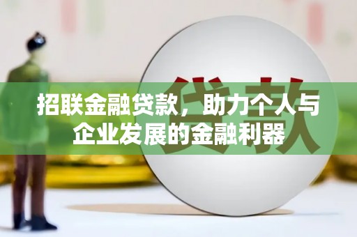 金塘招联金融贷款，助力个人与企业发展的金融利器