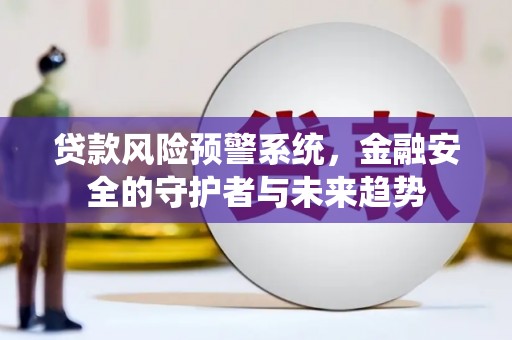 金塘贷款风险预警系统，金融安全的守护者与未来趋势
