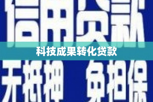 金塘科技成果转化贷款