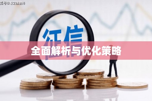 金塘全面解析与优化策略