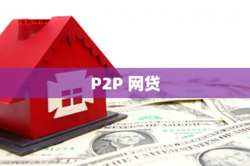 金塘P2P 网贷
