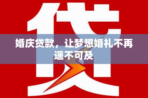 金塘婚庆贷款，让梦想婚礼不再遥不可及