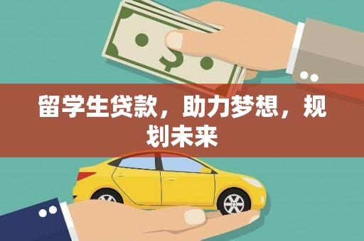 金塘留学生贷款，助力梦想，规划未来