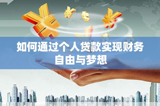 金塘如何通过个人贷款实现财务自由与梦想