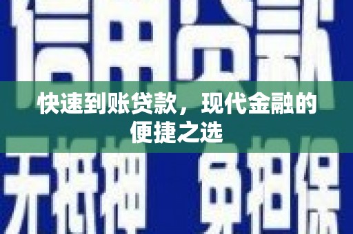 金塘快速到账贷款，现代金融的便捷之选