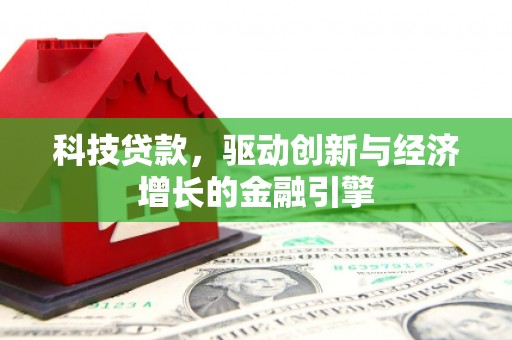 金塘科技贷款，驱动创新与经济增长的金融引擎