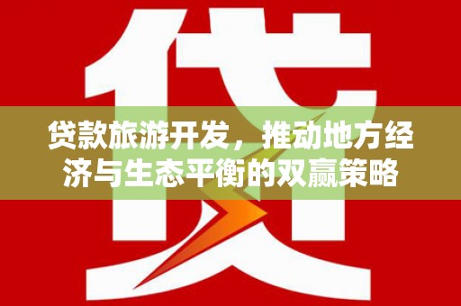 金塘贷款旅游开发，推动地方经济与生态平衡的双赢策略