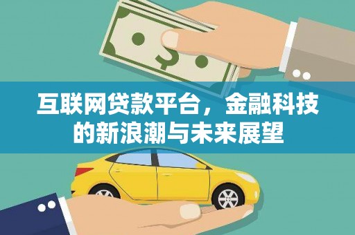 金塘互联网贷款平台，金融科技的新浪潮与未来展望