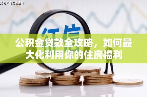 金塘公积金贷款全攻略，如何最大化利用你的住房福利