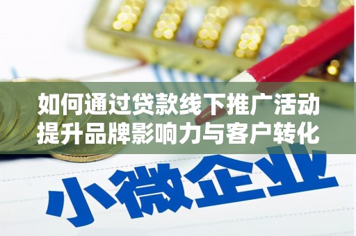 金塘如何通过贷款线下推广活动提升品牌影响力与客户转化率