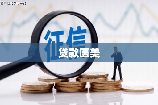 金塘贷款医美