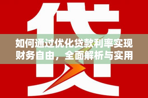 金塘如何通过优化贷款利率实现财务自由，全面解析与实用策略
