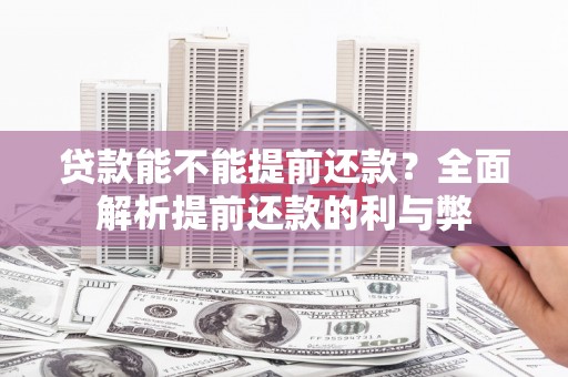 金塘贷款能不能提前还款？全面解析提前还款的利与弊