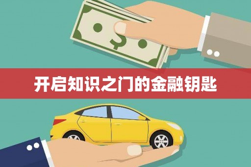 金塘开启知识之门的金融钥匙