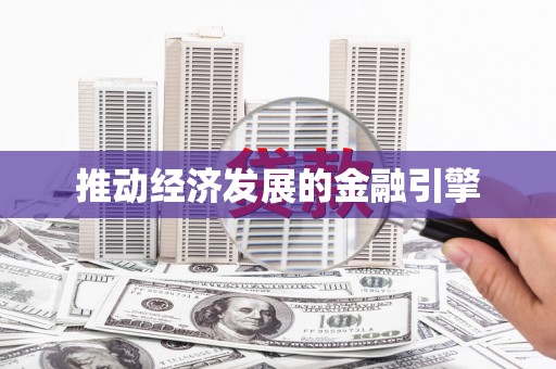 金塘推动经济发展的金融引擎