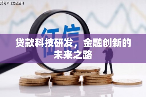 金塘贷款科技研发，金融创新的未来之路