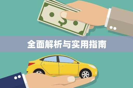 金塘全面解析与实用指南