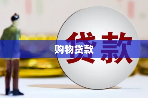 金塘购物贷款
